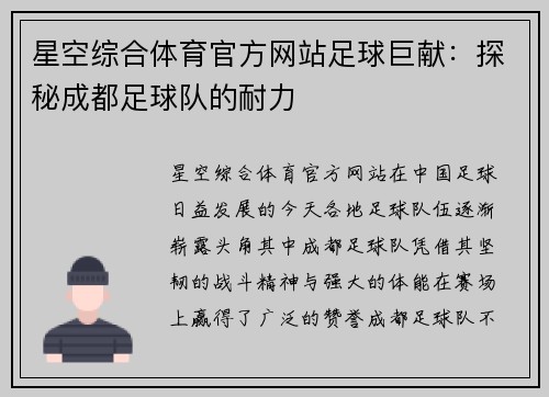星空综合体育官方网站足球巨献：探秘成都足球队的耐力