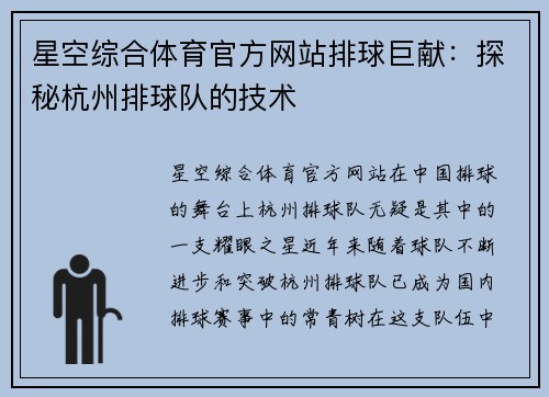星空综合体育官方网站排球巨献：探秘杭州排球队的技术
