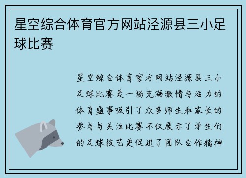 星空综合体育官方网站泾源县三小足球比赛