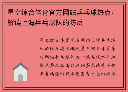 星空综合体育官方网站乒乓球热点：解读上海乒乓球队的防反