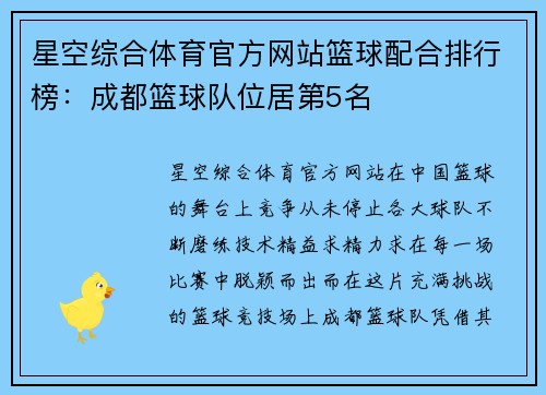 星空综合体育官方网站篮球配合排行榜：成都篮球队位居第5名