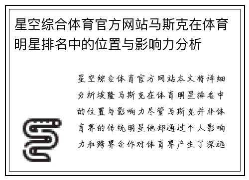 星空综合体育官方网站马斯克在体育明星排名中的位置与影响力分析