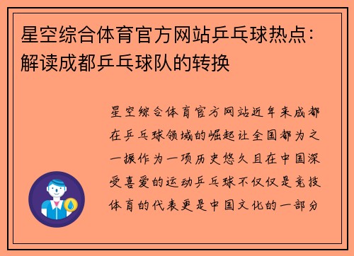 星空综合体育官方网站乒乓球热点：解读成都乒乓球队的转换