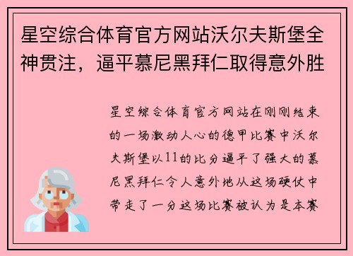 星空综合体育官方网站沃尔夫斯堡全神贯注，逼平慕尼黑拜仁取得意外胜利